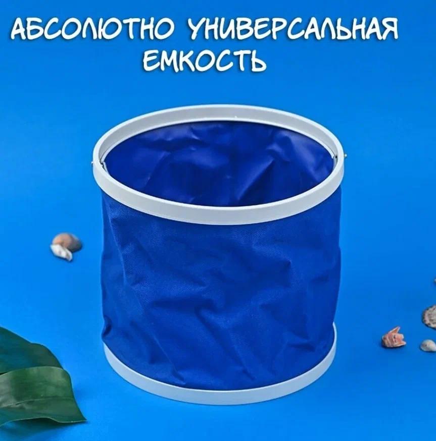 

Ведро складное 6л синия, Синий