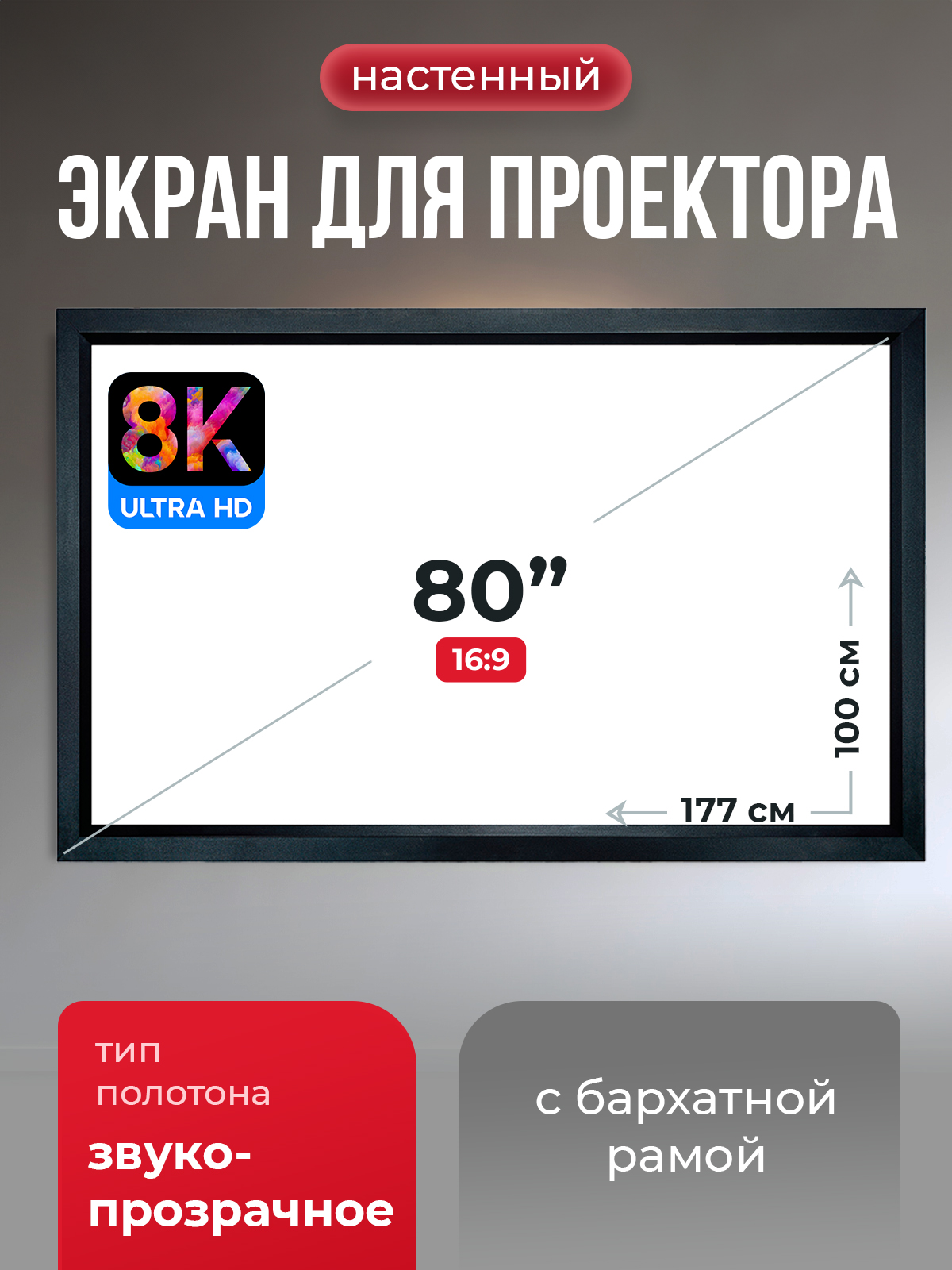 

Экран для проектора S’OK SGPSFR-177x100A (стационарный, 16:9, 80"), SGPSFR-177x100A