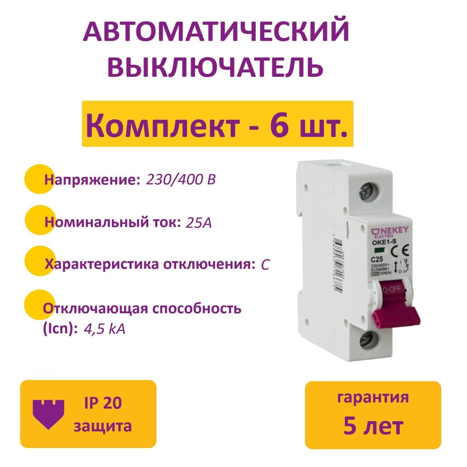 

Автоматический выключатель OneKeyElectro 1P 4.5kA C-25A 1M 6 шт.