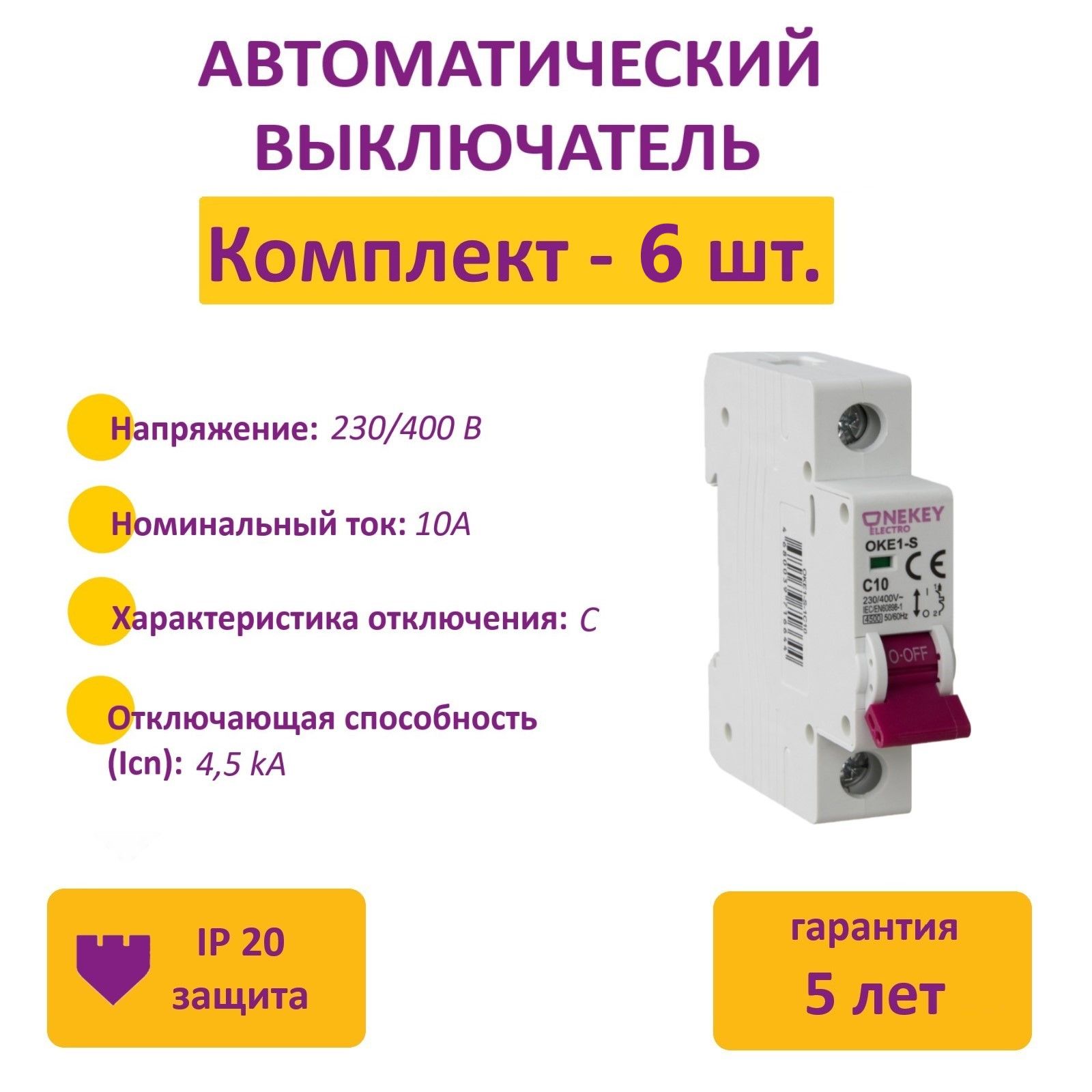 Автоматический выключатель OneKeyElectro 1P 45kA C-10A 1M 6 шт 855₽