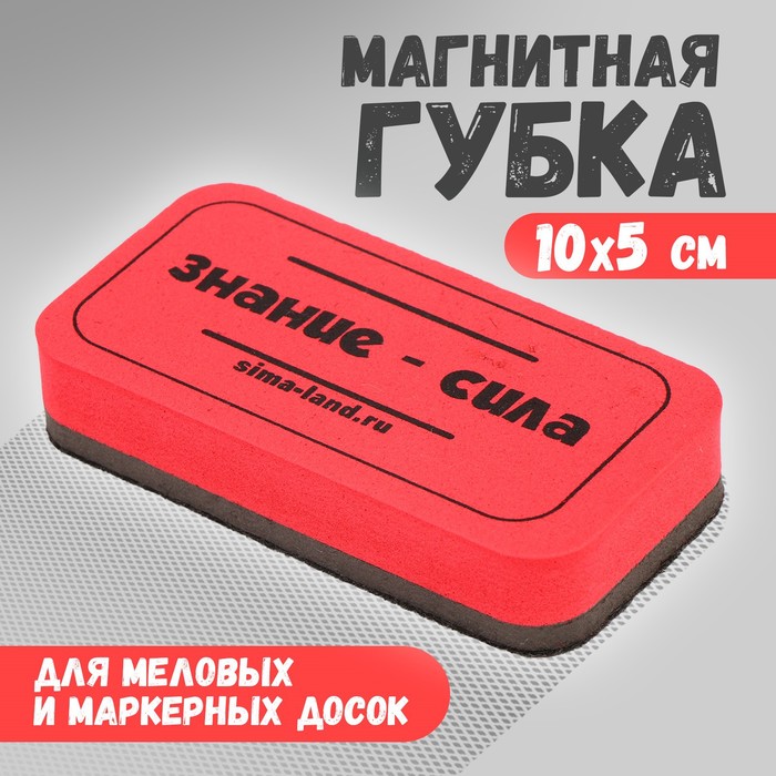 

Губка для меловых и маркерных досок Sima-land Знание-сила 9840956, 10х5см, Красный
