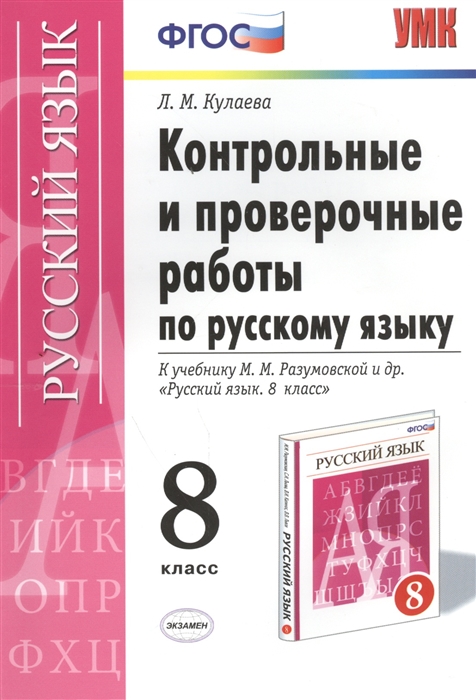 

Книга Контрольные и проверочные работы по русскому языку, 8 класс: к учебнику М, М, Раз...
