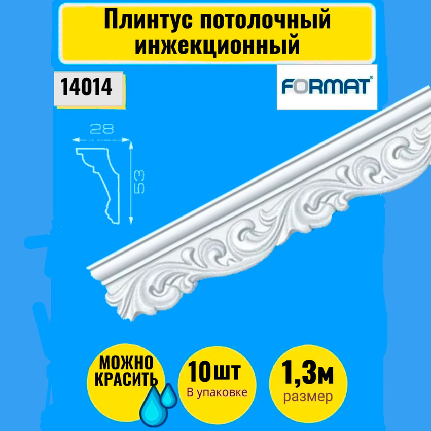 

Плинтус потолочный инжекционный Формат 6469, 10 штук 1,3м 28*53, Белый, Плинтус потолочный
