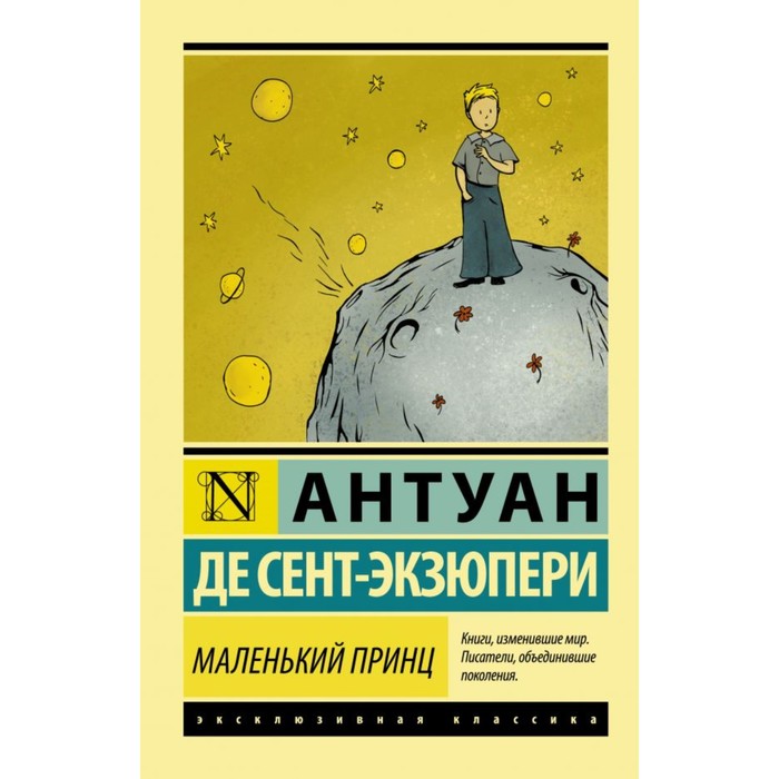 

Книга Маленький принц. Сент-Экзюпери А. де, Эксклюзивная классика