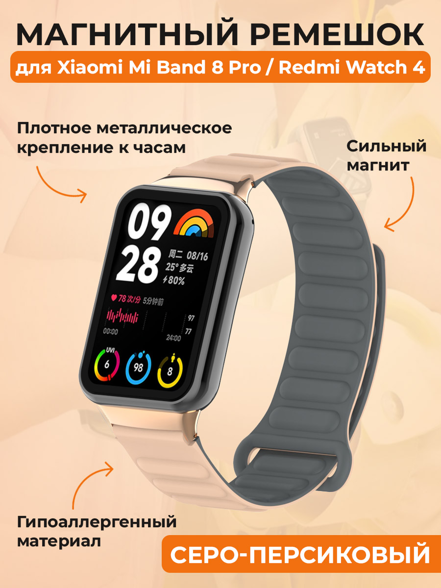 Магнитный ремешок для Xiaomi Mi Band 8 Pro, серо-персиковый