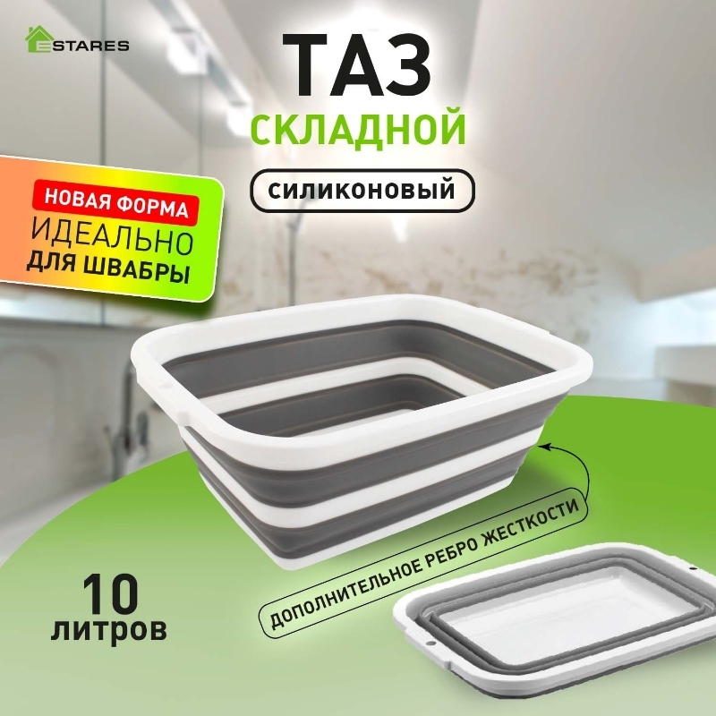 Таз складной силиконовый Estares-10l-white/gray