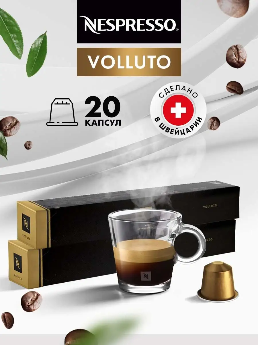 

Кофе в капсулах Nespresso Volluto, 2 упаковки х 10 шт