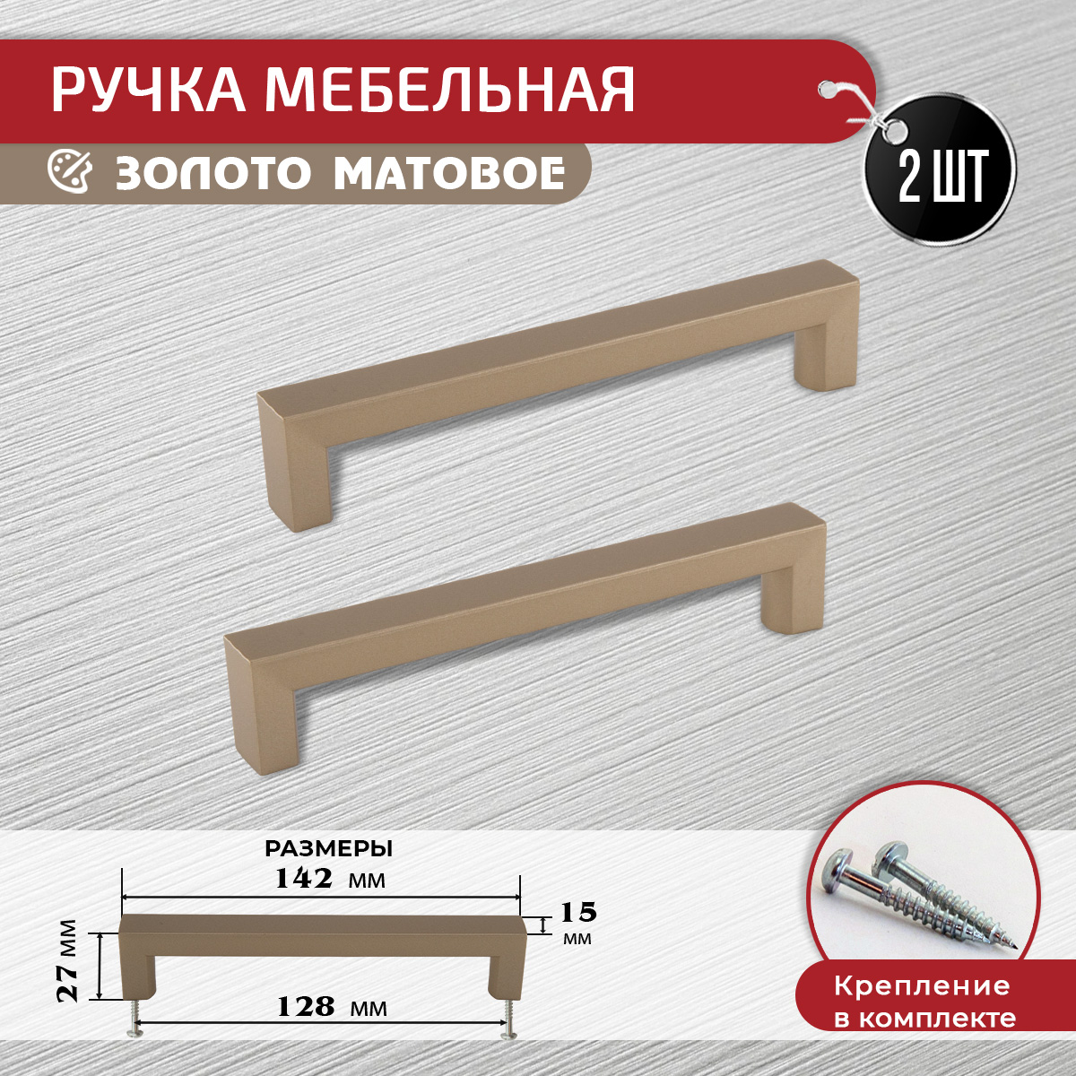 

Ручка-скоба мебельная ARTENA 128 мм, 2 шт, золото матовое, Золотистый, 010-C29