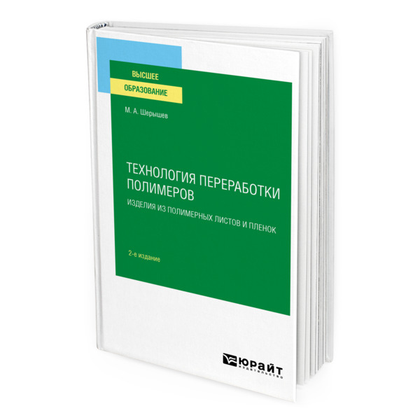 фото Книга технология переработки полимеров: изделия из полимерных листов и пленок юрайт