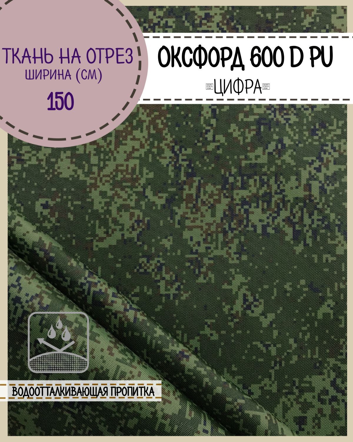 

Ткань Оксфорд Любодом 600D PU, КМФ Цифра, пропитка водоотталкивающая, на отрез, 150х100 см, Желтый, Оксфорд 600ПУКМФ ЛД