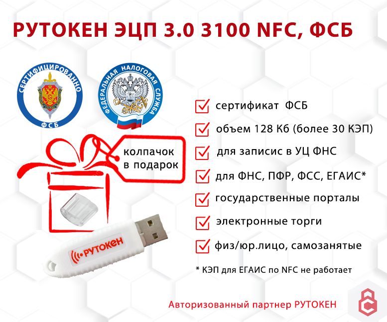 

Носитель для электронной подписи (ЭЦП) Рутокен ЭЦП 3.0 3100 NFC 128 Кб ФСБ