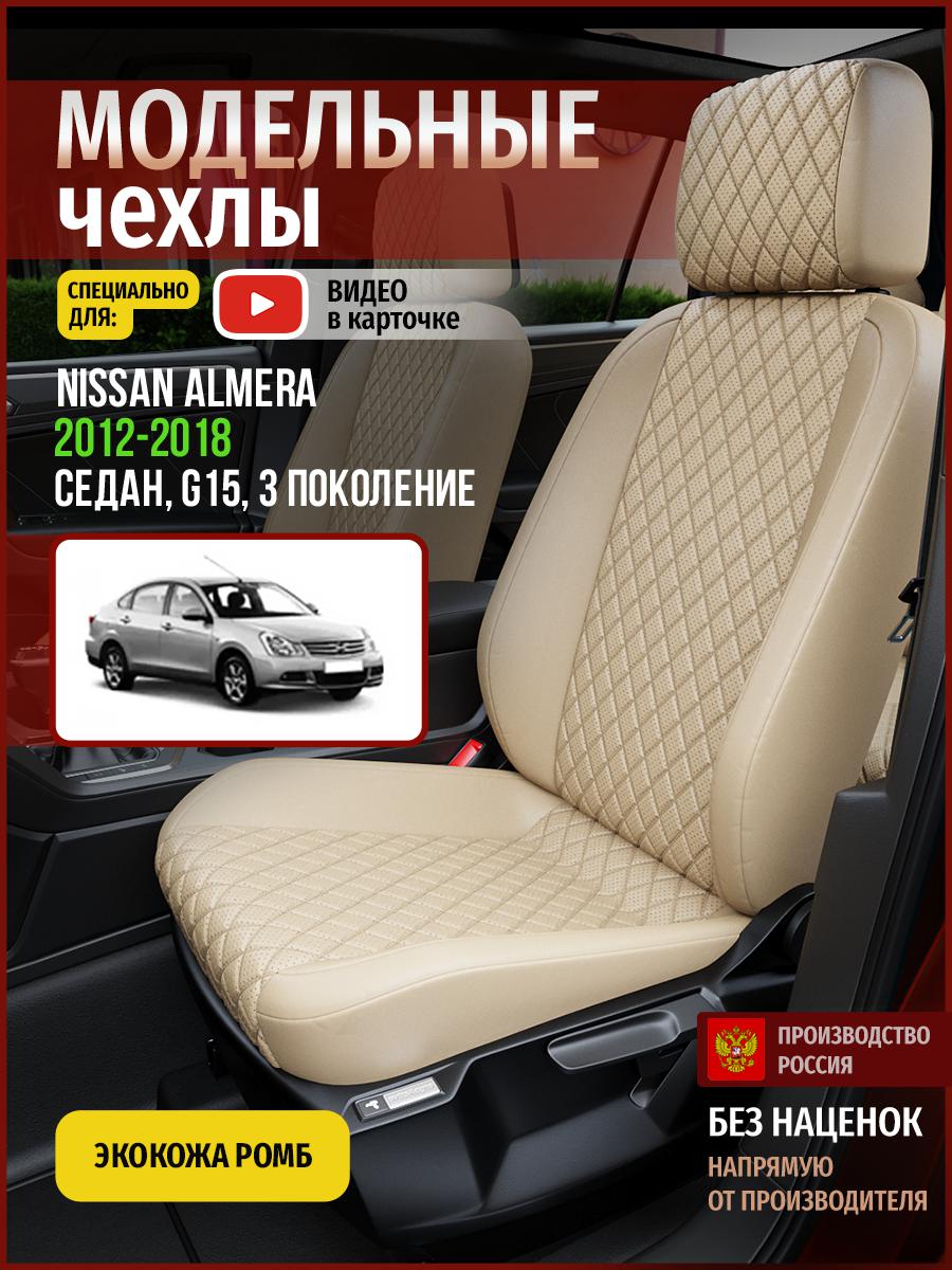 

Чехлы на сиденья Чехлы.ру для Ниссан Альмера G15 3 седан 4715AV844FT экокожа с ромбом, Бежевый, 494
