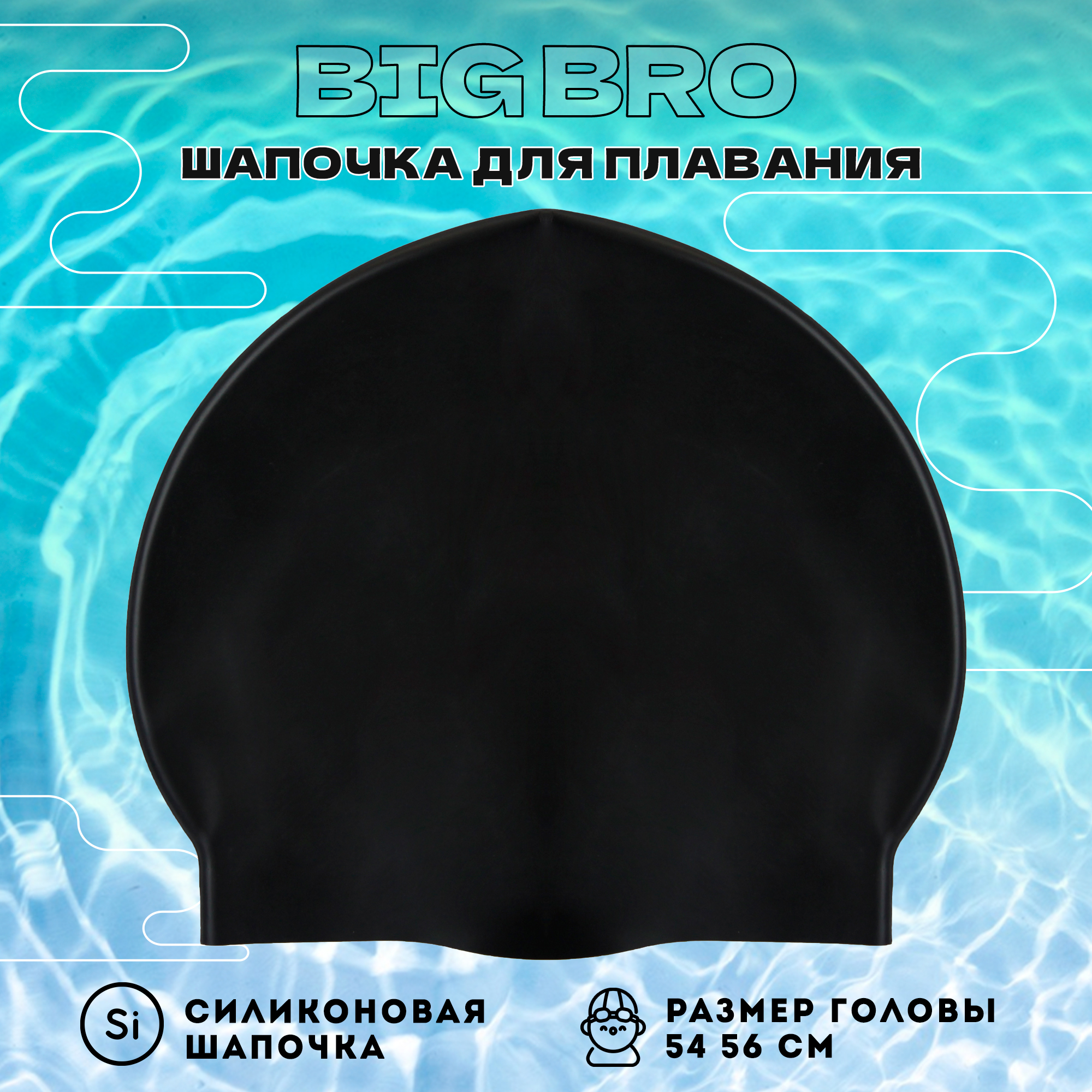 Шапочка для плавания BIG BRO cap-55 черная