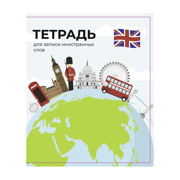 

Тетрадь-словарик для записи иностранных слов 48л лин Calligrata, оригин блок