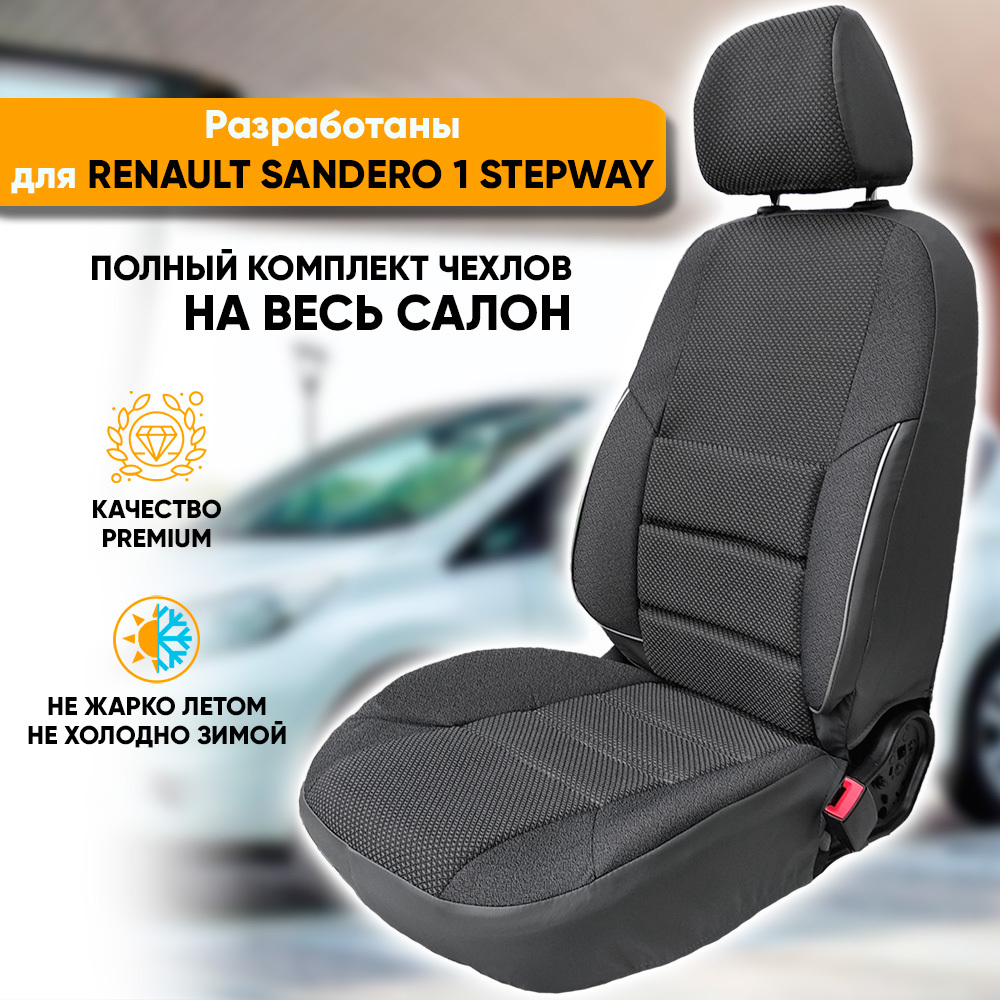 Чехлы на сиденья Автогеография Renault Sandero 1 Stepway (2009-2014) жаккард серый