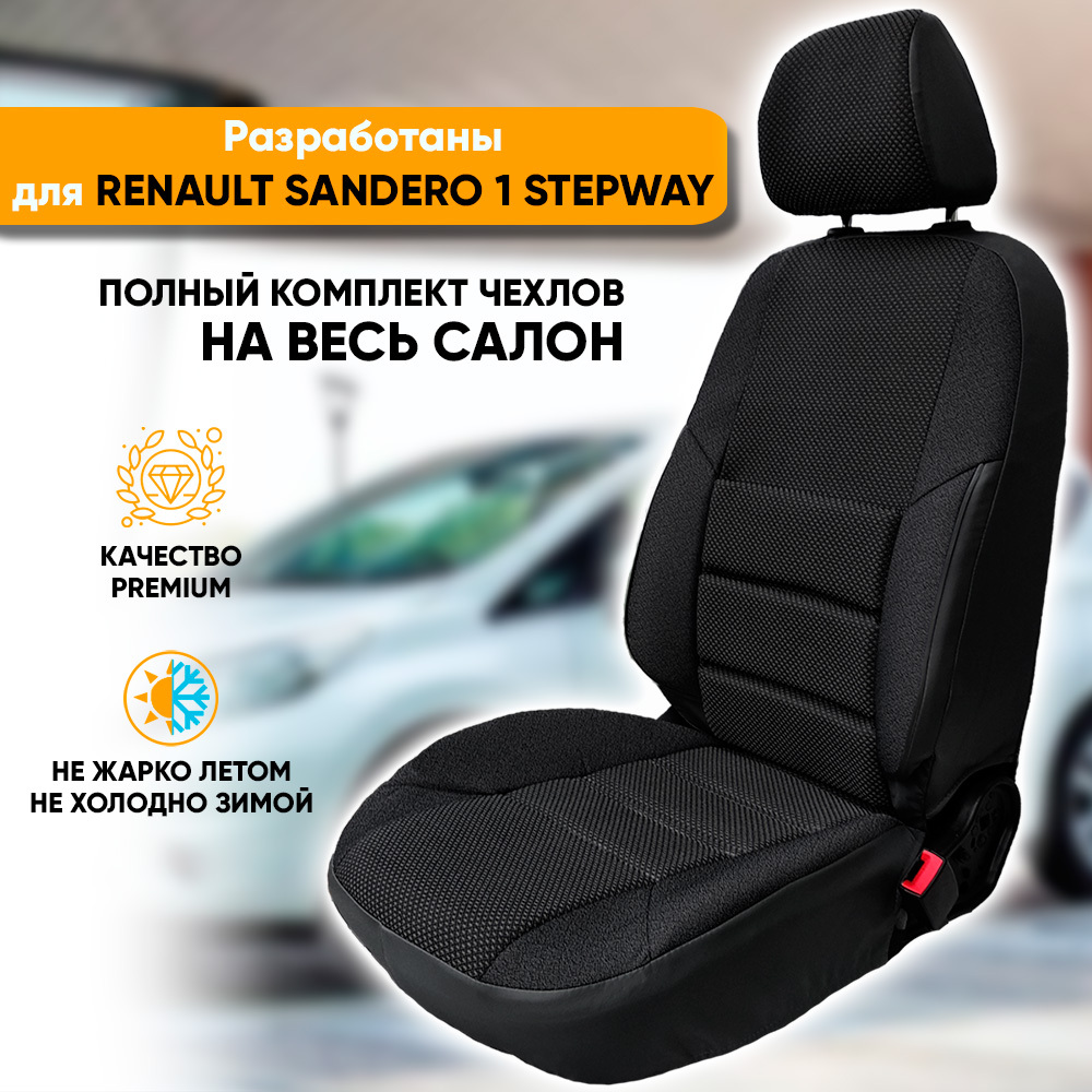 Чехлы на сиденья Автогеография Renault Sandero 1 Stepway (2009-2014) жаккард черный