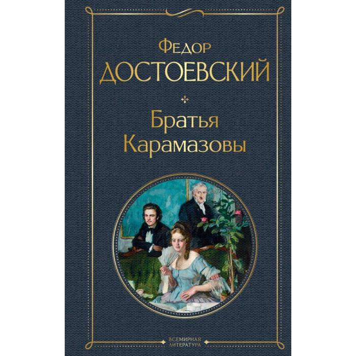 

Братья Карамазовы. Достоевский Ф.М., Всемирная литература