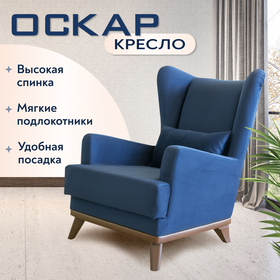 

Кресло мягкое Нижегородмебель Оскар, велюр синий, Оскар