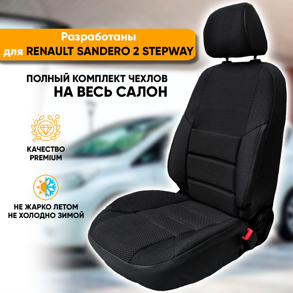 Чехлы на сиденья Автогеография Renault Sandero 2 Stepway (2013-2022) жаккард черный