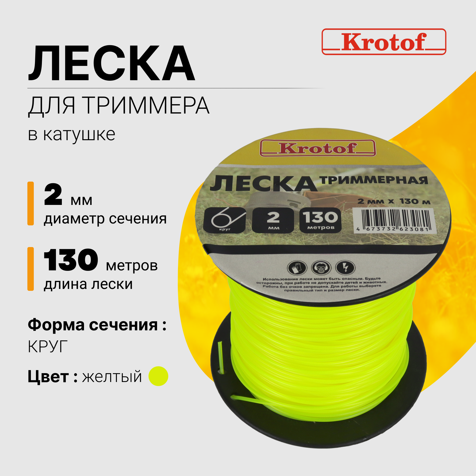 Леска для триммера Krotof 2,0 мм х 130м (круг, катушка, зеленый) 29504