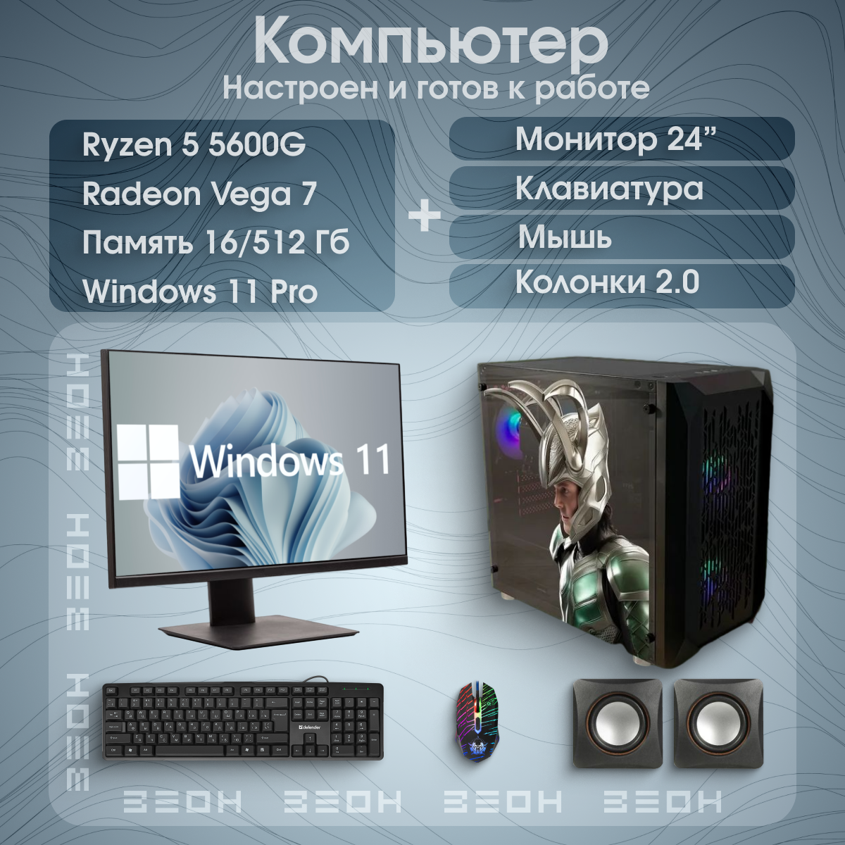 

Системный блок ЗЕОН Ryzen 5 5600G, 16/512 Гб + Монитор 165 Гц