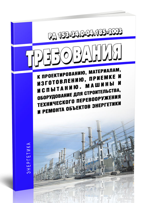 

РД 153-34.0-04.185-2003 Требования к проектированию, материалам, изготовлению