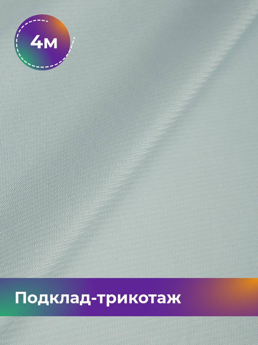 

Ткань Подклад-трикотаж Нью-лук Shilla, отрез 4 м * 160 см 4_7198.004, Серый