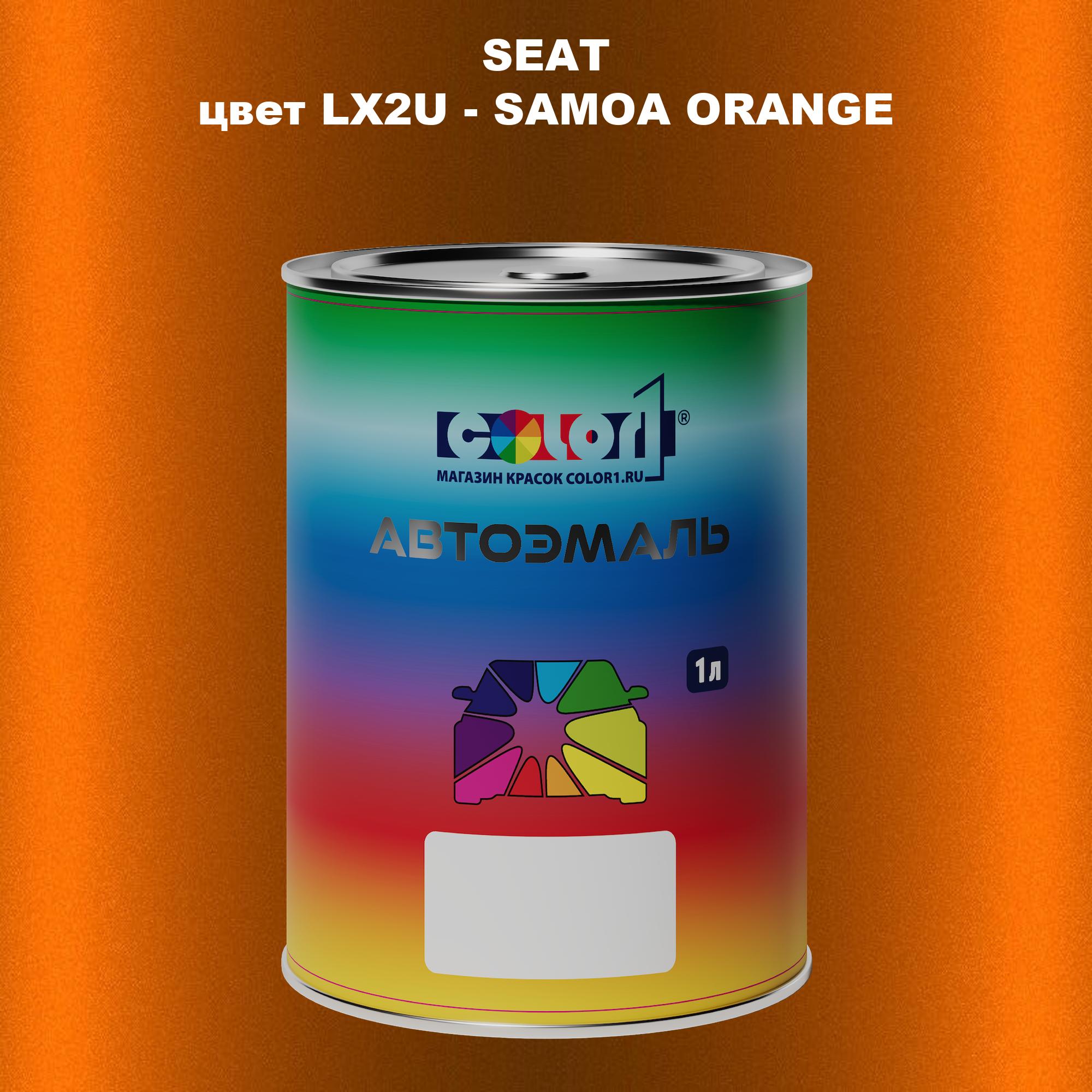 

Автомобильная краска COLOR1 для SEAT, цвет LX2U - SAMOA ORANGE, Прозрачный