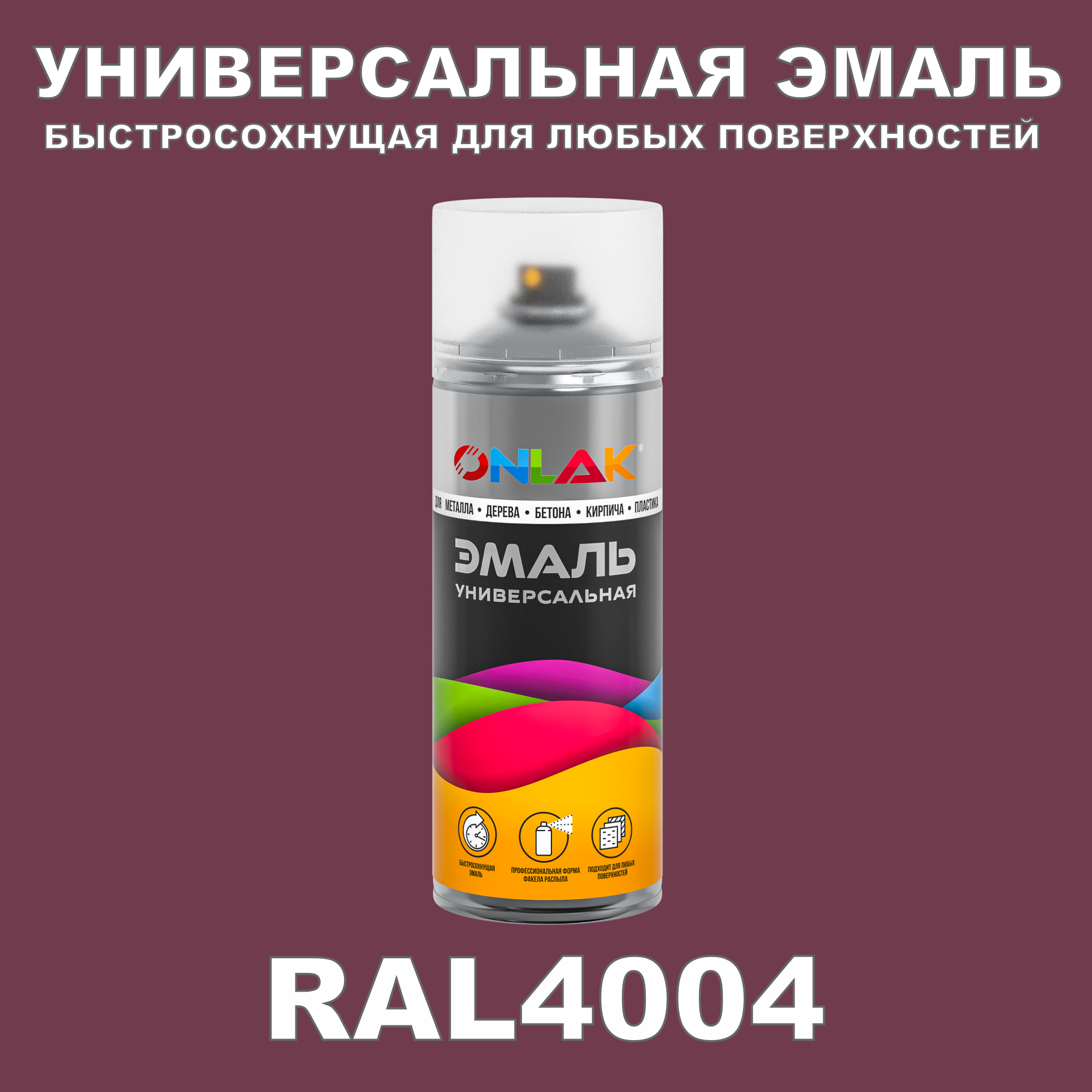 Эмаль акриловая ONLAK RAL 4004 глянцевая