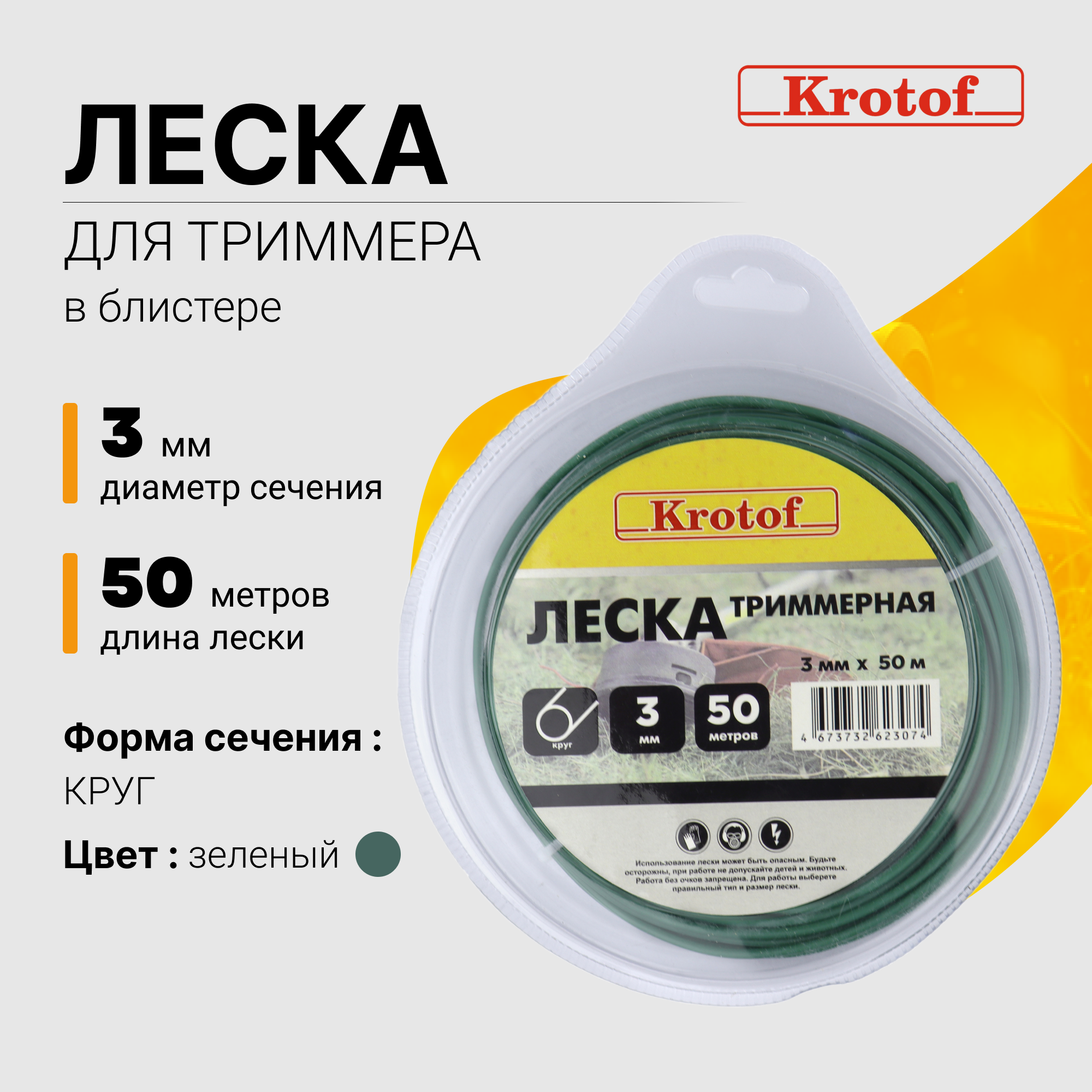 Леска для триммера Krotof 3,0 мм х 50м (круг, блистер, зеленый) 29503