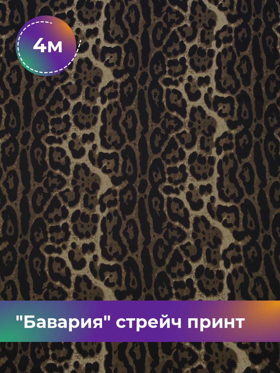 

Ткань Бавария стрейч принт Shilla, отрез 4 м * 150 см 4_20577.024, Бежевый