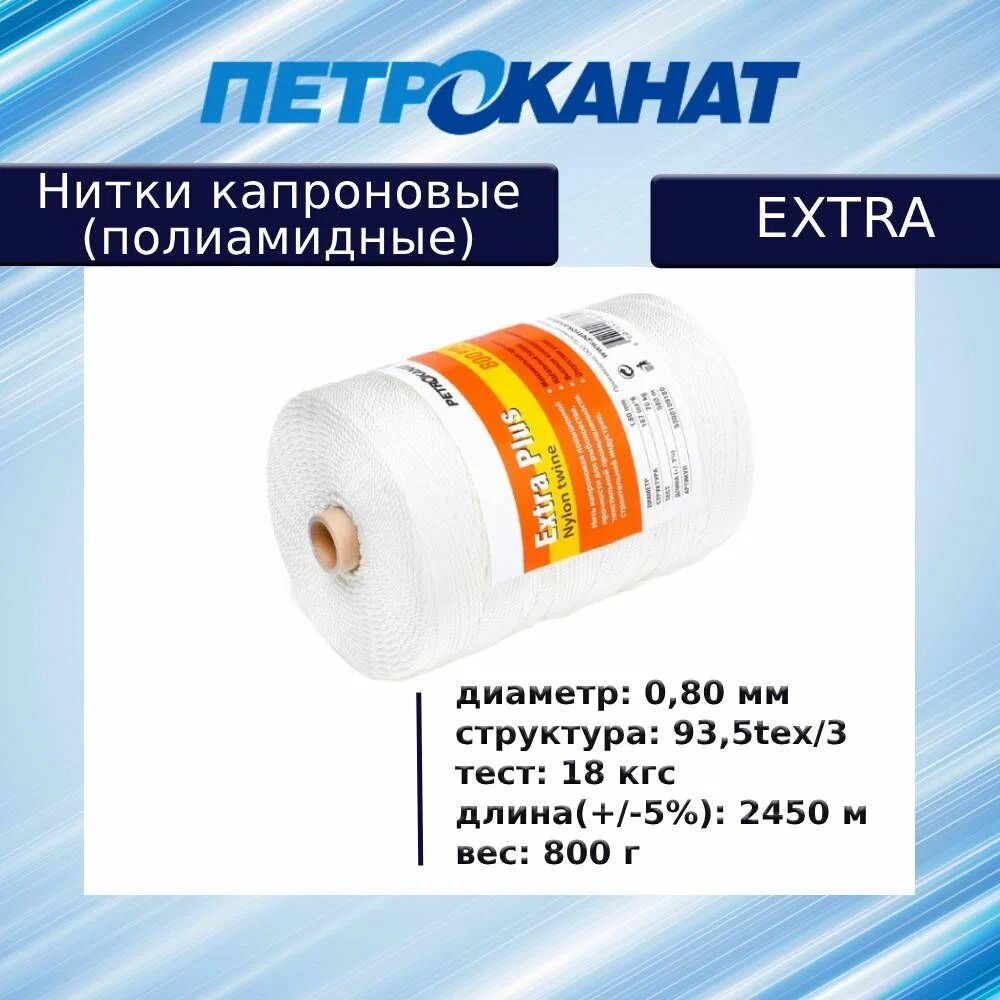 

Нитки капроновые Extra, 500 г. (0,36 мм) белые (белый / 800 г /, Extra
