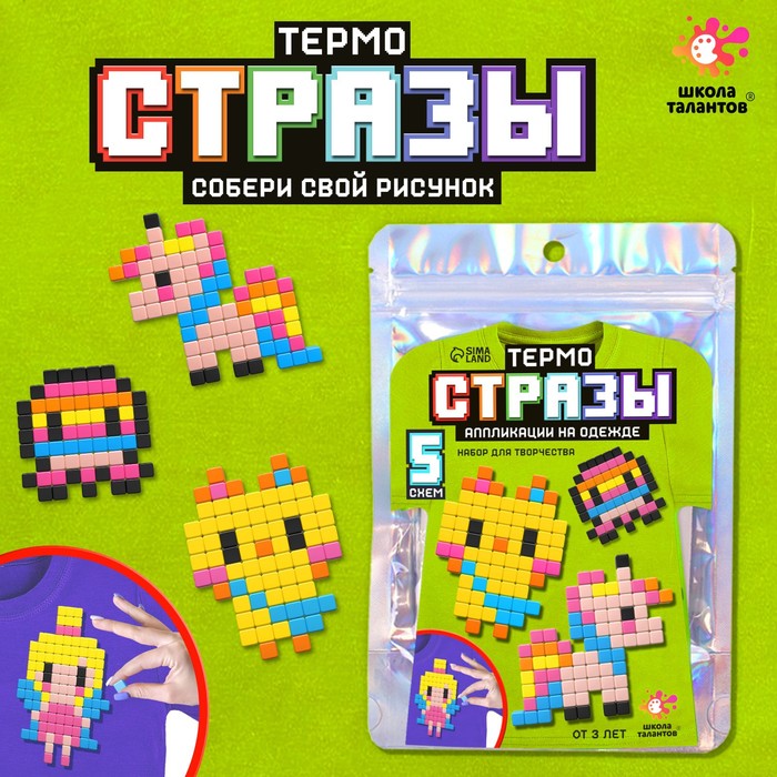 

Набор для творчества «Термостразы», пиксели