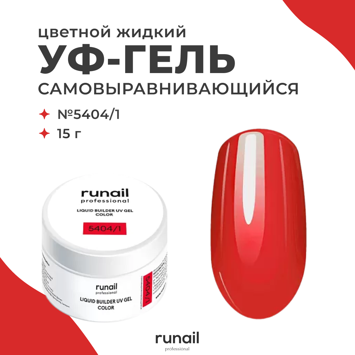 

Гель для наращивания ногтей RuNail Professional цветной 5404.1 Насыщенно красный 15 мл, Гель для наращивания ногтей RuNail Professional цветной банка