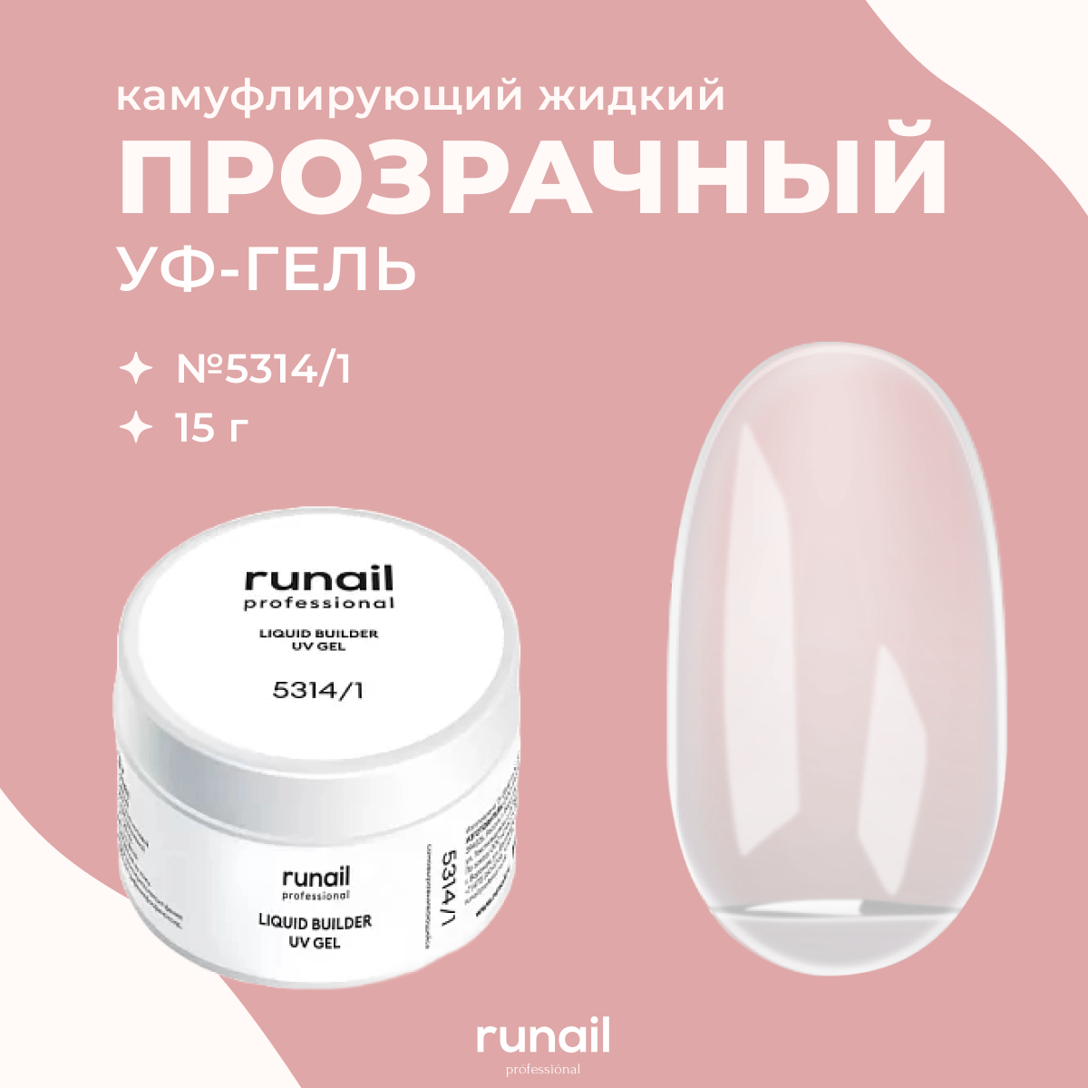 

Гель для наращивания ногтей RuNail Professional жидкий 5314.1 Прозрачный банка 15 мл