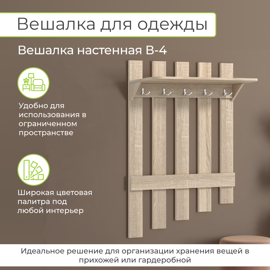 Вешалка настенная BONMEBEL В-4, 80x25x120 см, Дуб сонома, Династия 06.005