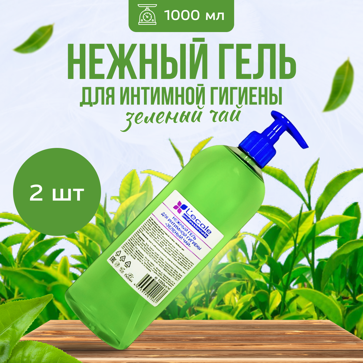 

Гель для интимной гигиены Floresan Зеленый чай, 2 шт по 1000 г, Зеленый чай