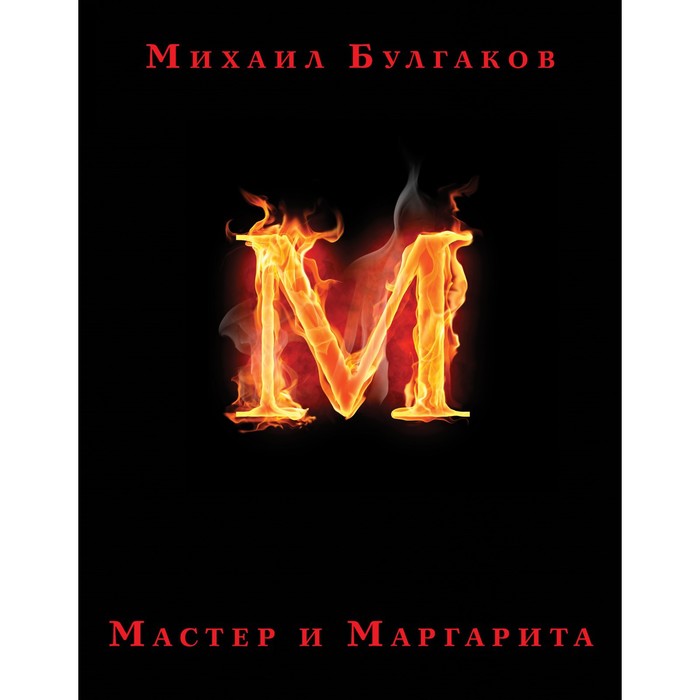 

Книга Мастер и Маргарита. Булгаков М.А., Подарочные издания. Коллекция классики