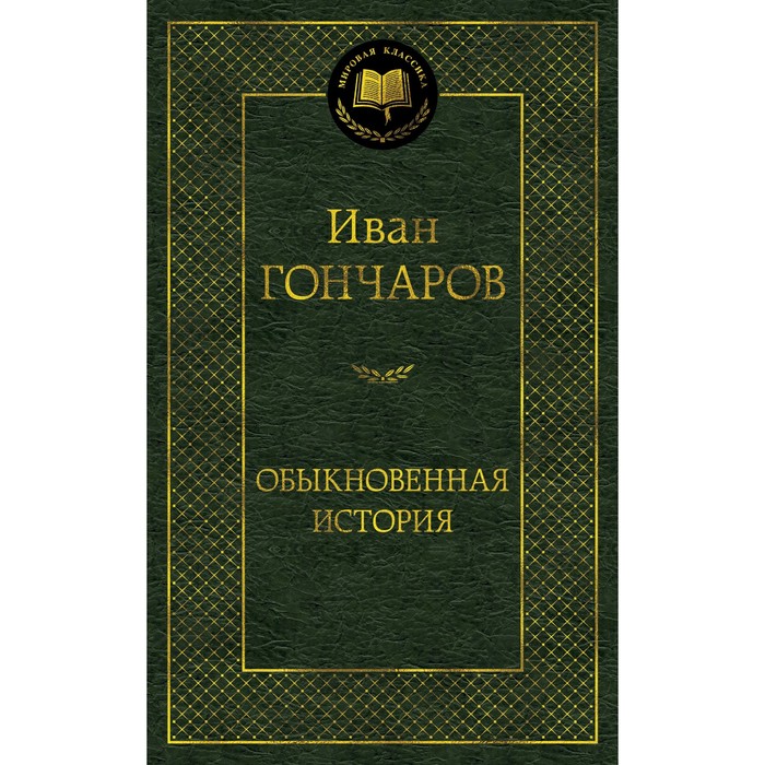 фото Книга обыкновенная история. гончаров и. азбука