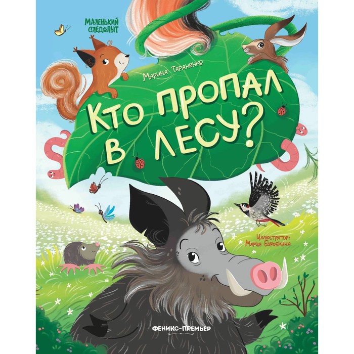 

Кто пропал в лесу, авт. Тараненко М.В. 978-5-222-39503-5