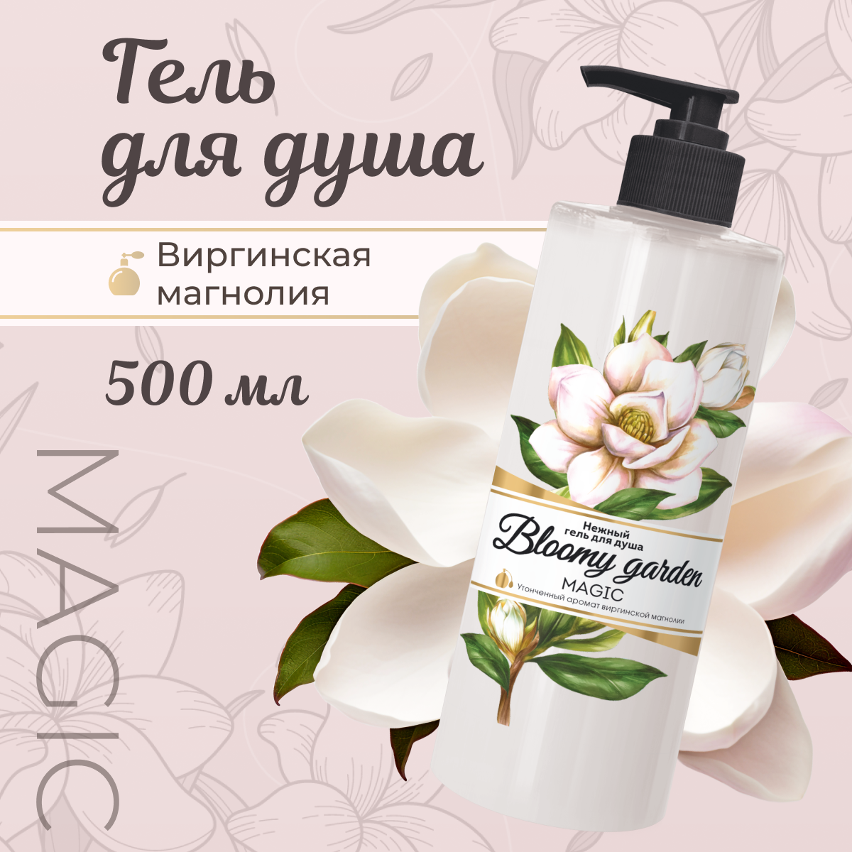 

Гель для душа Bloomy garden увлажняющий 500 г, garden
