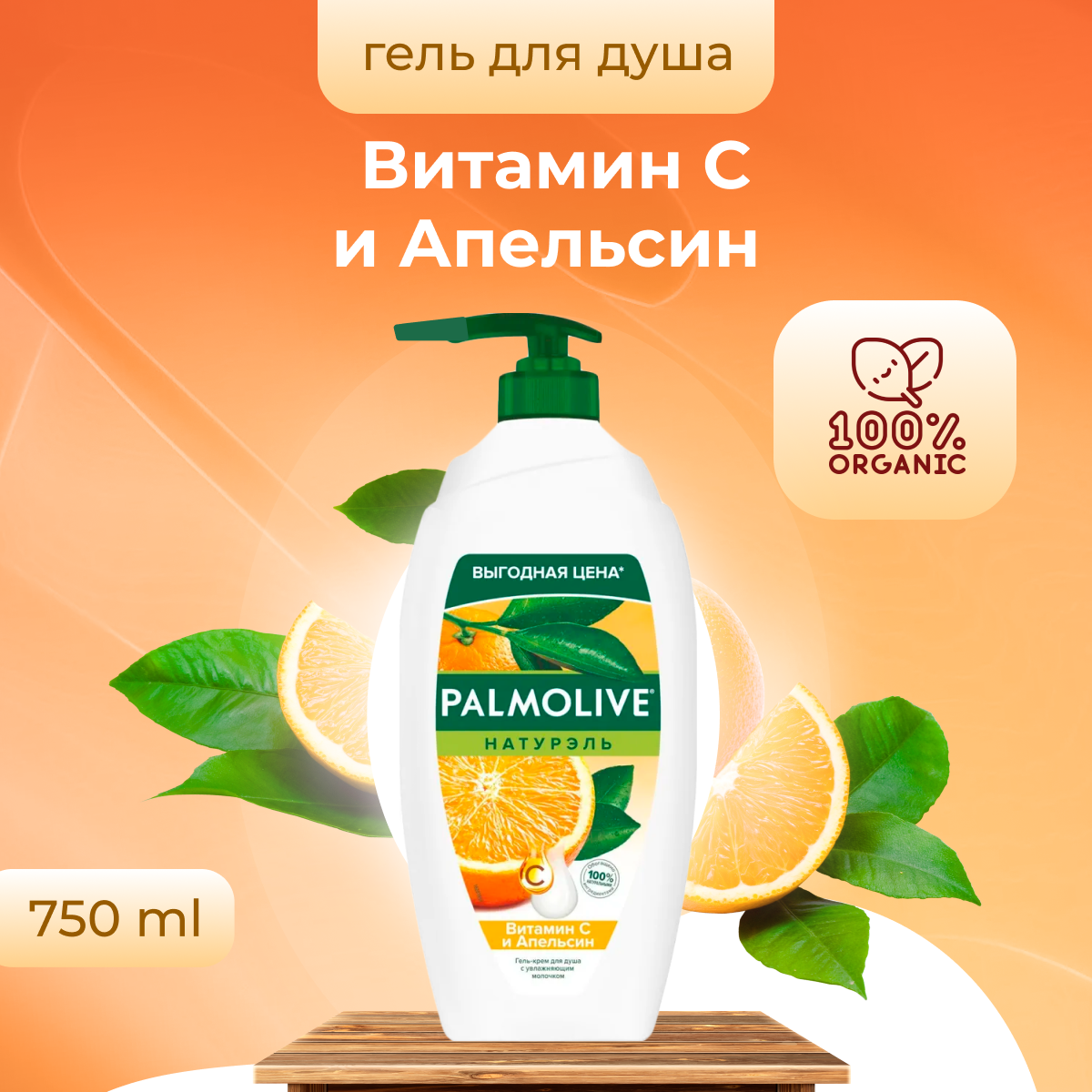 

Гель для душа Palmolive Витамин С и Апельсин 750 мл, Гель для душа Palmolive