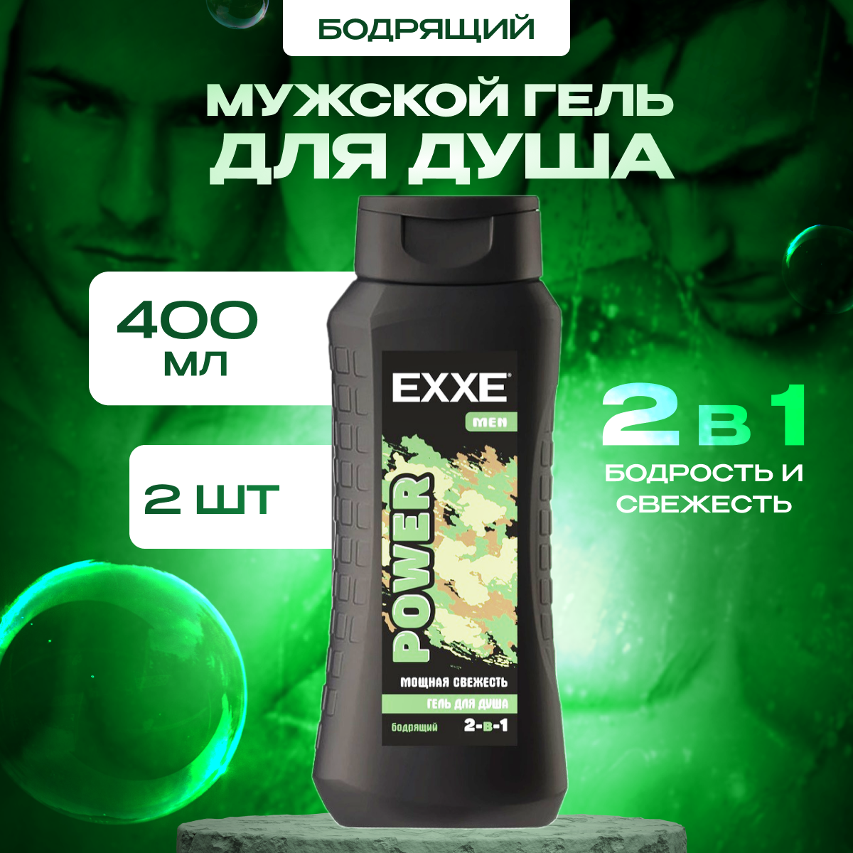 Гель для душа EXXE Бодрящий 2в1 Power Men 2 шт 400 мл