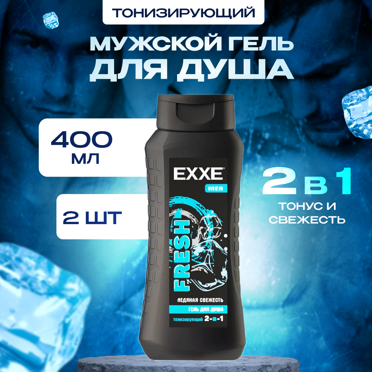 Гель для душа EXXE Тонизирующий 2в1 Fresh Men 2 шт 400 мл