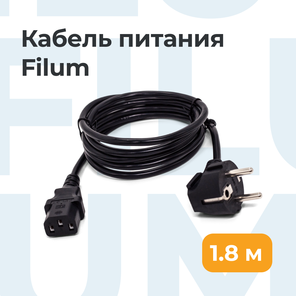 

Кабель Filum CEE 7/7 Schuko - IEC C13 1.8 м FL-PC10-EU-C13-1.8M, Черный, FL-PC10-EU-C13-1.8M