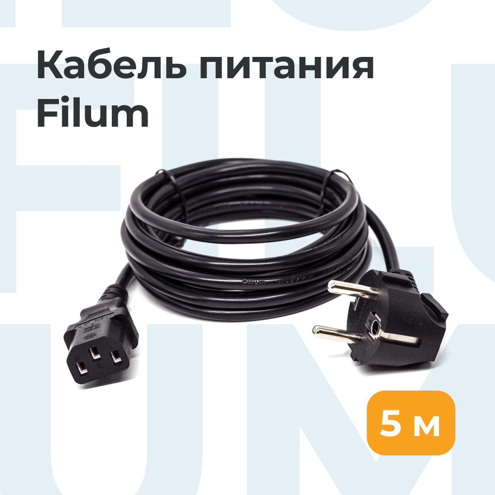 

Кабель Filum CEE 7/7 Schuko - IEC C13 5 м FL-PC10-EU-C13-5M, Черный, FL-PC10-EU-C13-5M