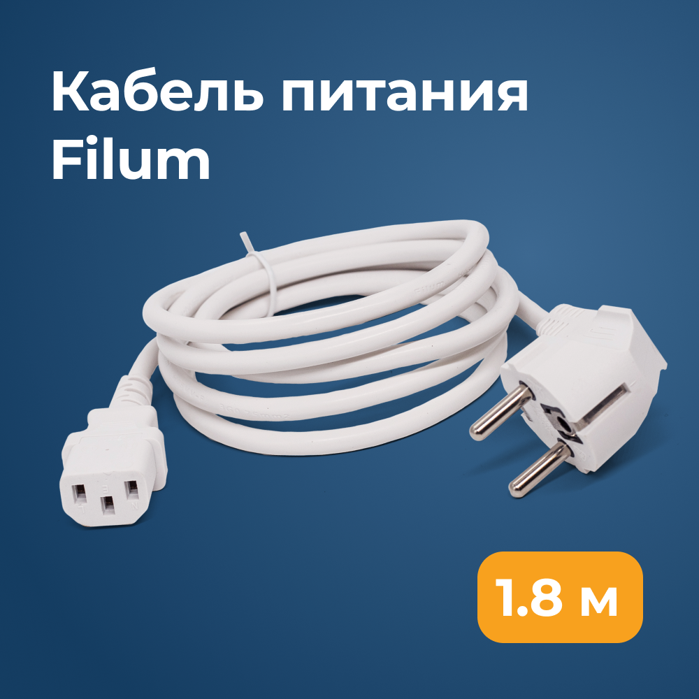 Кабель Filum CEE 7/7 Schuko - IEC C13 1.8 м FL-PC10-EU-C13-1.8M-W