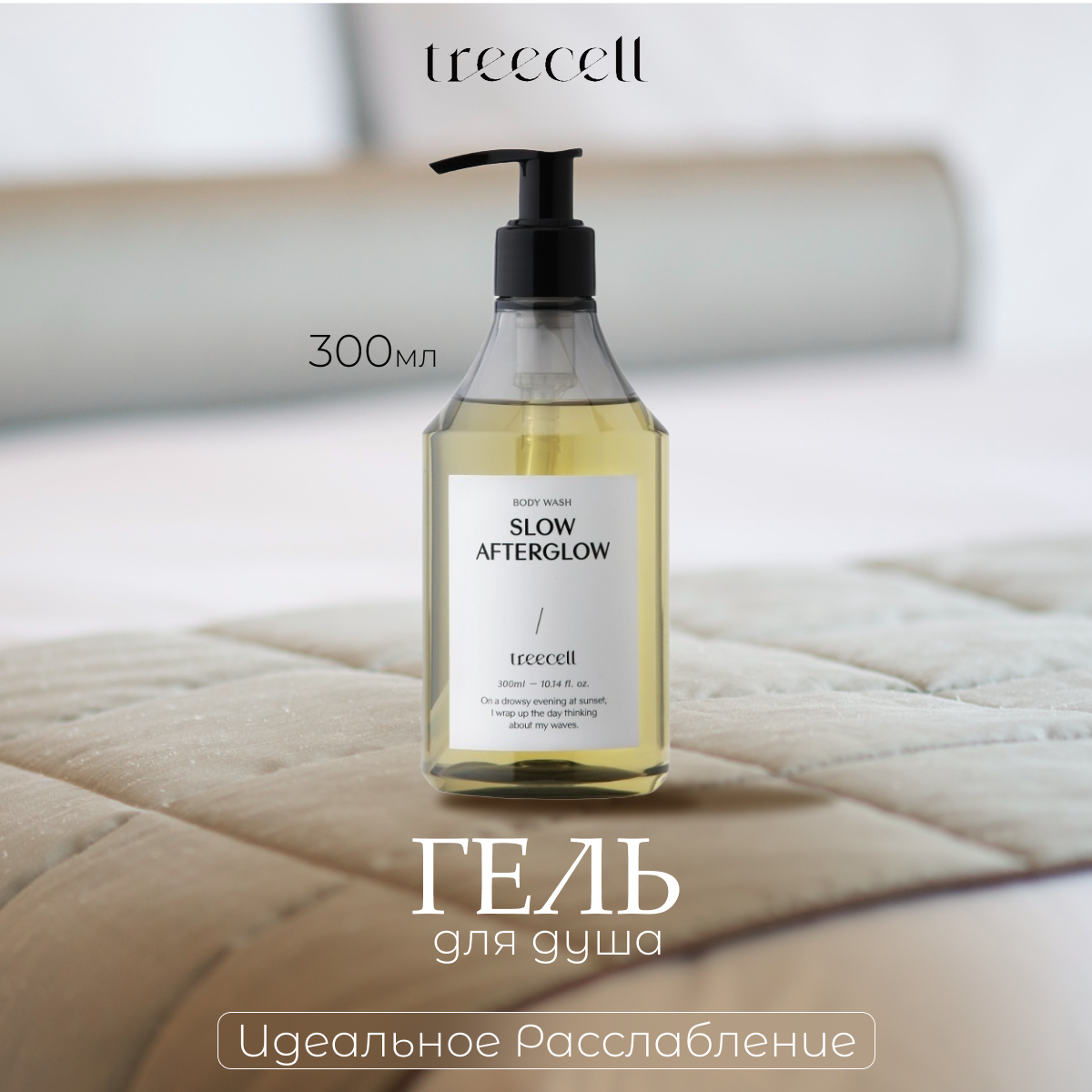 Гель для душа TREECELL Вечерняя заря Slow Afterglow 300 мл