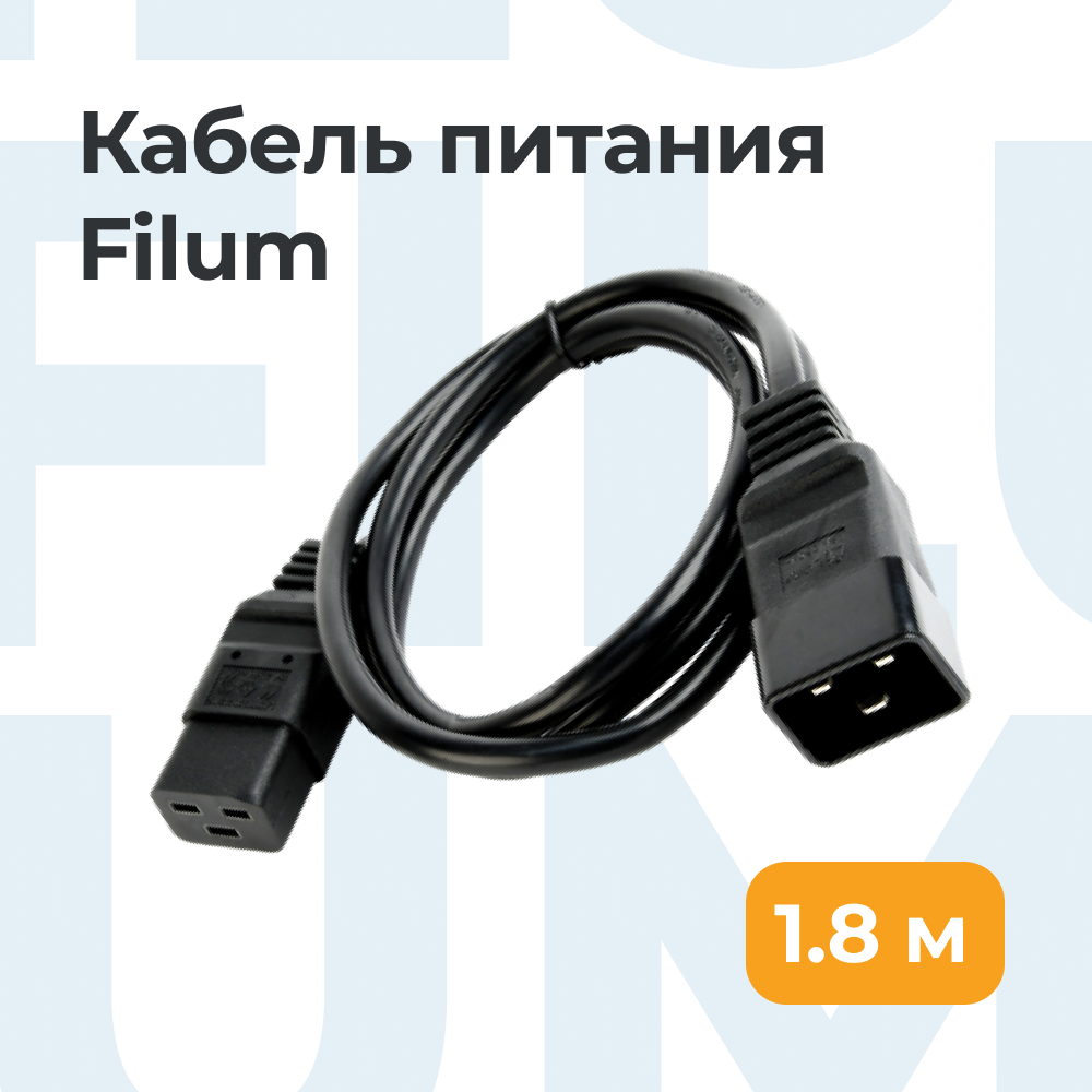 Кабель Filum IEC 320 C19-IEC 320 C20 1.8 м FL-PC16-C19-C20-1.8M