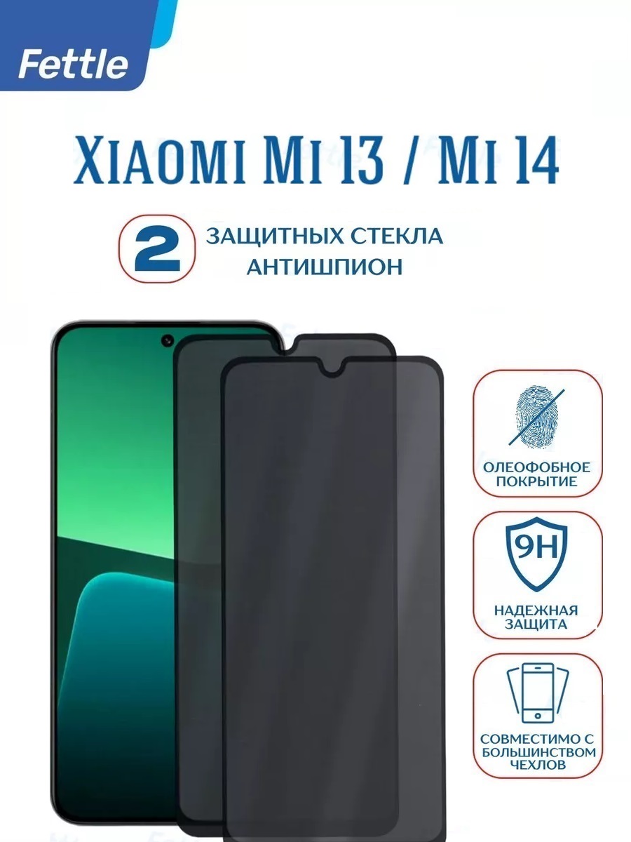 

Комплект Защитное Стекло Антишпион для Xiaomi 13 - Xiaomi 14 (2 шт.)